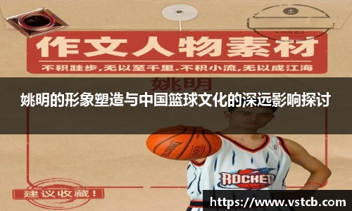 姚明的形象塑造与中国篮球文化的深远影响探讨