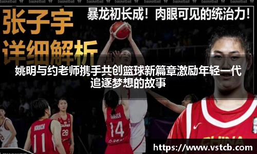 姚明与约老师携手共创篮球新篇章激励年轻一代追逐梦想的故事