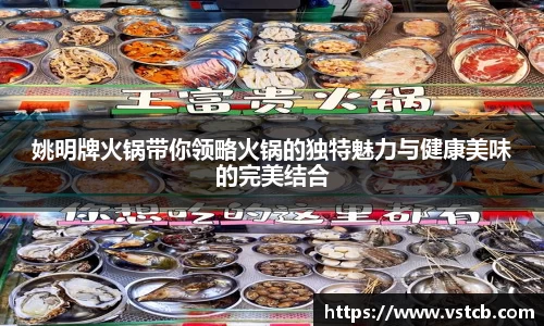 姚明牌火锅带你领略火锅的独特魅力与健康美味的完美结合