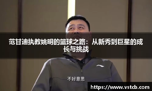 范甘迪执教姚明的篮球之路：从新秀到巨星的成长与挑战
