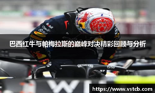 巴西红牛与帕梅拉斯的巅峰对决精彩回顾与分析