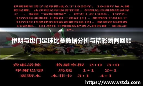 伊朗与也门足球比赛数据分析与精彩瞬间回顾