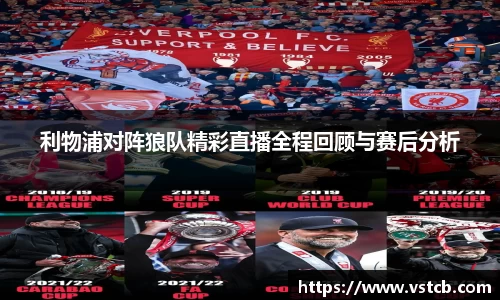 利物浦对阵狼队精彩直播全程回顾与赛后分析