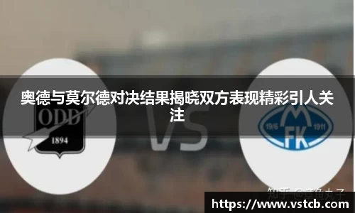 奥德与莫尔德对决结果揭晓双方表现精彩引人关注