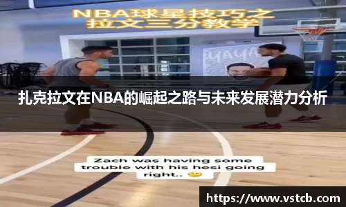 扎克拉文在NBA的崛起之路与未来发展潜力分析