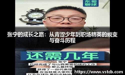 张宁的成长之路：从青涩少年到职场精英的蜕变与奋斗历程
