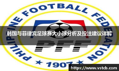 韩国与菲律宾足球赛大小球分析及投注建议详解