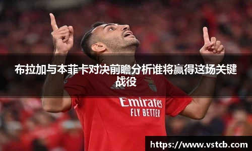 布拉加与本菲卡对决前瞻分析谁将赢得这场关键战役