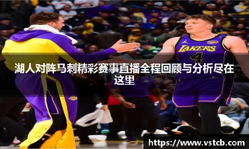 湖人对阵马刺精彩赛事直播全程回顾与分析尽在这里