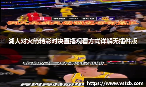 湖人对火箭精彩对决直播观看方式详解无插件版