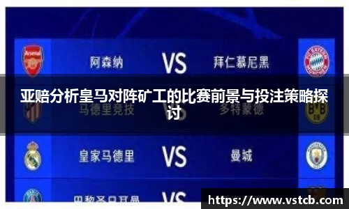 亚赔分析皇马对阵矿工的比赛前景与投注策略探讨