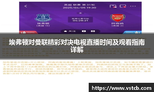 埃弗顿对曼联精彩对决电视直播时间及观看指南详解