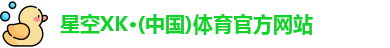 XK体育